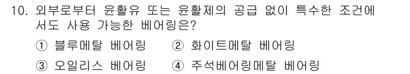 자동차정비산업기사 2019년 10번 - 정답은 3번 오일리스 배어링입니다. 오일리스 배어링은 윤활유 없이도 적절... 에 관한 핵심 기출문제