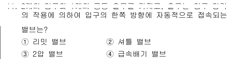 자동차정비산업기사 2019년 11번 - 정답은 2번 "셧틸 밸브"입니다. 셧틸 밸브는 엔진의 공기 흡입 및 배출... 에 관한 핵심 기출문제