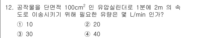 자동차정비산업기사 2019년 12번 - 유량(Q)은 단면적(A)과 속도(V)의 곱으로 계산됩니다. 주어진 단면적... 에 관한 핵심 기출문제