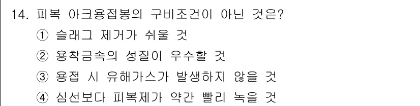 자동차정비산업기사 2019년 14번 - 피복 아크로절봉의 구비조건이 아닌 것은 4번입니다. 심선보다 피복재 약한... 에 관한 핵심 기출문제