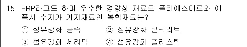 자동차정비산업기사 2019년 15번 - FRP(Fiber Reinforced Plastic)는 가볍고 강도가 높... 에 관한 핵심 기출문제