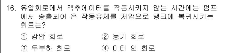 자동차정비산업기사 2019년 16번 - 정답은 3번, 무부하 회로입니다. 유압 회로에서 부하가 없는 상태에서 유... 에 관한 핵심 기출문제