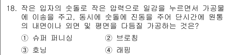 자동차정비산업기사 2019년 18번 - 정답은 1. 슈퍼 퍼니싱입니다. 슈퍼 퍼니싱은 액체의 압력으로 가공물에 ... 에 관한 핵심 기출문제