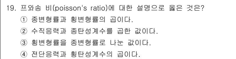 자동차정비산업기사 2019년 19번 - 푸아송 비(훼손의 비)는 재료의 종횡 변형률 간의 비율을 나타내며, 일반... 에 관한 핵심 기출문제