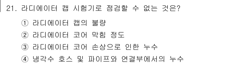 자동차정비산업기사 2019년 21번 - . 라디에이터 코어 막힘 정도는 시험으로 점검할 수 없는 사항이며, 이를... 에 관한 핵심 기출문제