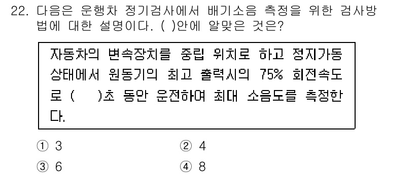 자동차정비산업기사 2019년 22번 - 자동차의 변속장치를 통해 배기소음을 측정할 때, 정지상태에서 최대 출력의... 에 관한 핵심 기출문제
