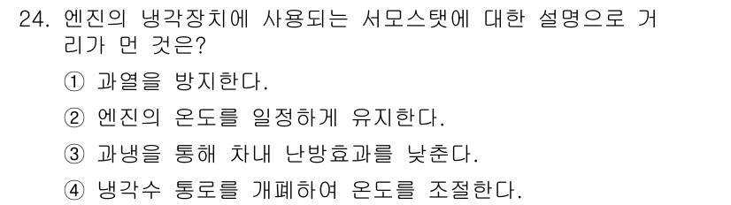 자동차정비산업기사 2019년 24번 - 엔진의 냉각장치에 사용되는 서모스탯은 엔진의 온도를 조절하여 과열을 방지... 에 관한 핵심 기출문제