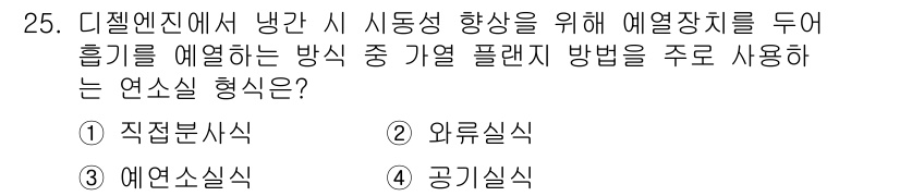 자동차정비산업기사 2019년 25번 - . 

정답인 이유는 직접분석식이 냉각 시 시스템의 열 흐름을 직접 측정... 에 관한 핵심 기출문제