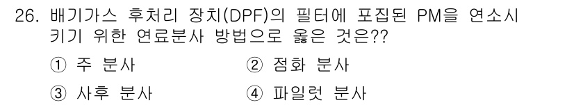 자동차정비산업기사 2019년 26번 - 정답은 3번 "사후 분석"입니다. 배기가스 후처리 장치의 필터에 포집된 ... 에 관한 핵심 기출문제
