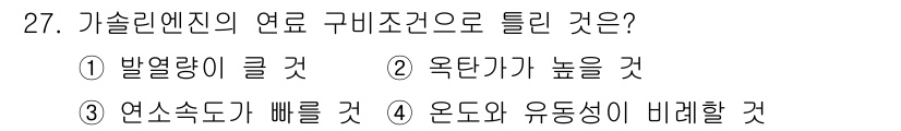 자동차정비산업기사 2019년 27번 - 가솔린 엔진은 연료의 연소 과정에서 온도와 유동성이 중요합니다. 올바른 ... 에 관한 핵심 기출문제