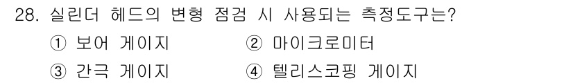 자동차정비산업기사 2019년 28번 - 정답은 3. 간극 게이지입니다. 실린더 헤드의 변형 점검 시, 간극 게이... 에 관한 핵심 기출문제