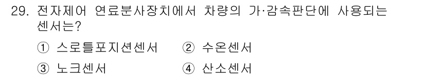 자동차정비산업기사 2019년 29번 - . 스트롤로터 포지션 센서  
이 센서는 차량의 기아 및 감속에 따라 기... 에 관한 핵심 기출문제