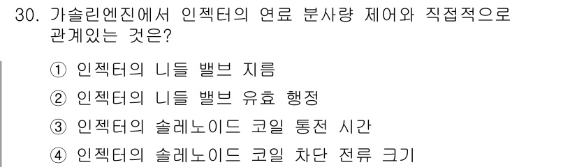 자동차정비산업기사 2019년 30번 - 인젝터의 솔레노이드 코일 통전 시간은 연료 분사량에 직접적인 영향을 미치... 에 관한 핵심 기출문제