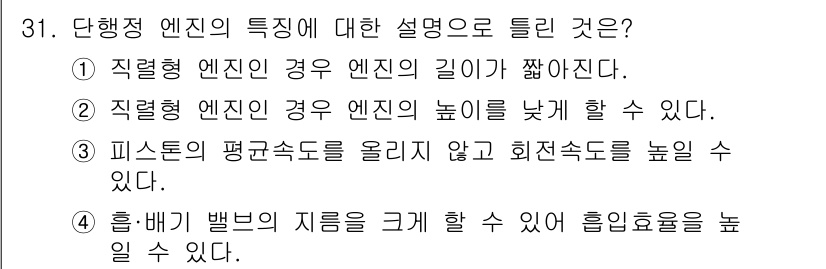 자동차정비산업기사 2019년 31번 - . 

정답인 이유는 직렬형 엔진은 엔진의 길이가 짧아 공간 효율성이 높... 에 관한 핵심 기출문제