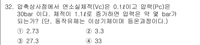 자동차정비산업기사 2019년 32번 - 압축상태에서 연소실 체적(Vc)과 압력을 이용해 압력을 계산하는 공식은 ... 에 관한 핵심 기출문제
