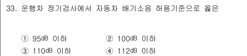 자동차정비산업기사 2019년 33번 - 자동차 배기소음의 허용 기준은 보통 100dB 이하로 설정되어 있습니다.... 에 관한 핵심 기출문제