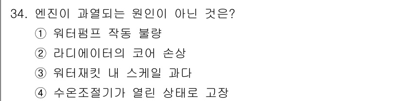 자동차정비산업기사 2019년 34번 - 수온조절기가 열린 상태로 고장나면 엔진의 과열이 발생할 수 있지만, 이는... 에 관한 핵심 기출문제