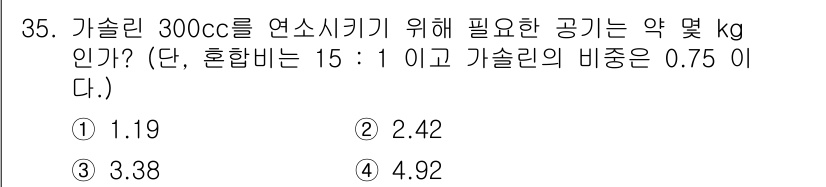 자동차정비산업기사 2019년 35번 - 가솔린 300cc의 연소에 필요한 공기의 양을 구하기 위해, 연소 비율과... 에 관한 핵심 기출문제