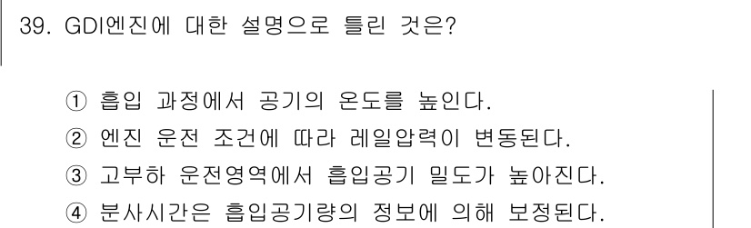 자동차정비산업기사 2019년 39번 - . GDI 엔진은 흡입 과정에서 공기의 온도를 높여 연소 효율을 개선한다... 에 관한 핵심 기출문제