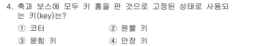 자동차정비산업기사 2019년 4번 - . 물림 키  
물림 키는 축에 고정된 요소로, 축과 부품 간의 슬립을 ... 에 관한 핵심 기출문제