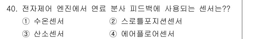 자동차정비산업기사 2019년 40번 - . 

전기제어 엔진에서 연료 분사 피드백에 사용되는 센서는 산소 센서입... 에 관한 핵심 기출문제