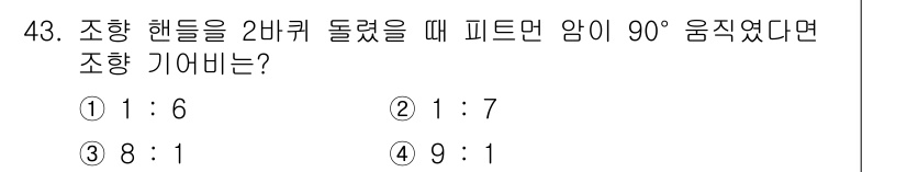 자동차정비산업기사 2019년 43번 - 조향 핸들 회전 시 피트먼 암이 90° 이동하면, 조향 기어비는 핸들 회... 에 관한 핵심 기출문제