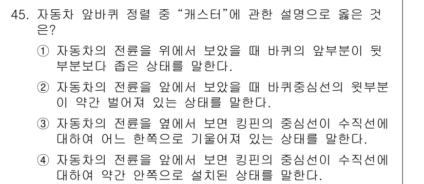 자동차정비산업기사 2019년 45번 - 자동차의 전문가가 옆에 보먼 핀과 중심선이 수직인 어느 한쪽으로 기울어지... 에 관한 핵심 기출문제