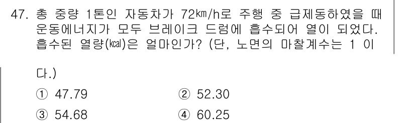 자동차정비산업기사 2019년 47번 - 주어진 문제에서 자동차의 속도와 타이어 마찰력 등을 고려해야 합니다. 운... 에 관한 핵심 기출문제