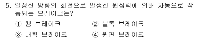 자동차정비산업기사 2019년 5번 - . 캠 브레이크  

캠 브레이크는 정해진 방향의 회전력에 따라 작동하여... 에 관한 핵심 기출문제