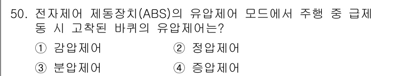 자동차정비산업기사 2019년 50번 - . 감압제어

해설: ABS의 유압제어 모드에서 필요한 감압제어는 급제동... 에 관한 핵심 기출문제