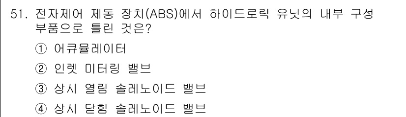 자동차정비산업기사 2019년 51번 - 전자제어 기계식 장치인 ABS에서 하이드롤릭 유닛의 주요 구성 요소 중 ... 에 관한 핵심 기출문제