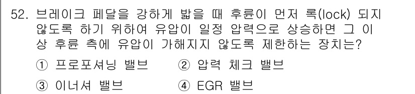 자동차정비산업기사 2019년 52번 - . 프로세싱 밸브

해설: 브레이크 페달을 강화하기 위해 후륜이 잠기지 ... 에 관한 핵심 기출문제