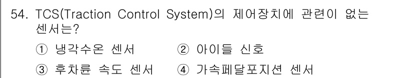 자동차정비산업기사 2019년 54번 - . 냉각수온 센서

해설: 트랙션 컨트롤 시스템(TCS)은 차량의 구동력... 에 관한 핵심 기출문제