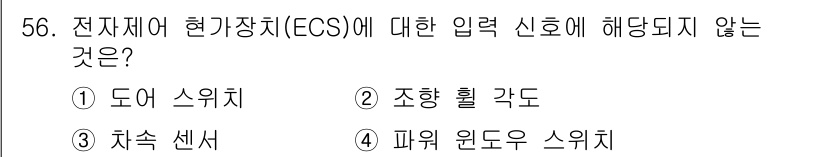 자동차정비산업기사 2019년 56번 - 해당 자격증의 핵심 개념을 묻는 객관식 문제