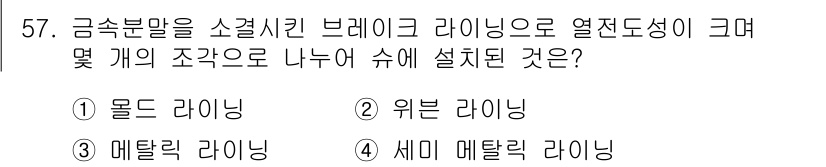 자동차정비산업기사 2019년 57번 - 정답은 3번, 매럴릭 라이닝입니다. 금속분말을 소결한 브레이크 라이닝은 ... 에 관한 핵심 기출문제