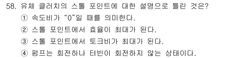 자동차정비산업기사 2019년 58번 - 유체 클리처의 스틸 포인트에서 효율이 최대가 되는 조건을 나타내며, 스틸... 에 관한 핵심 기출문제