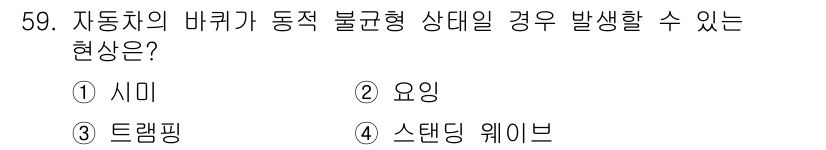 자동차정비산업기사 2019년 59번 - . 

정답인 이유는 자동차의 배기 시스템에서 시미 현상이 발생하면 불균... 에 관한 핵심 기출문제