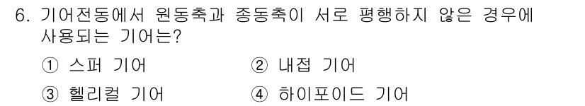 자동차정비산업기사 2019년 6번 - . 하이포이드 기어

하이포이드 기어는 기어 축이 서로 평행하지 않은 경... 에 관한 핵심 기출문제