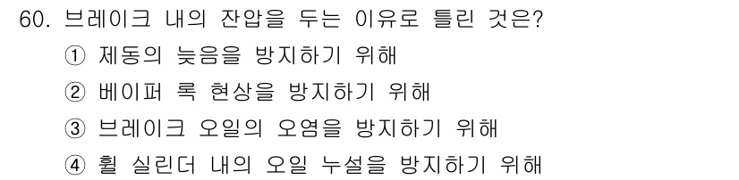 자동차정비산업기사 2019년 60번 - 브레이크 내의 잔압을 유지하는 이유는 브레이크 오일의 오염을 방지하기 위... 에 관한 핵심 기출문제