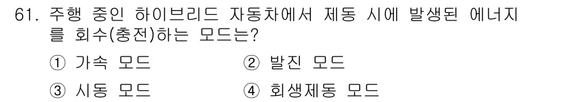 자동차정비산업기사 2019년 61번 - 정답은 4. 회생 제동 모드입니다. 회생 제동 모드는 브레이크를 작동할 ... 에 관한 핵심 기출문제