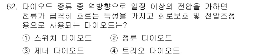 자동차정비산업기사 2019년 62번 - . 제너 다이오드  
정답인 이유: 제너 다이오드는 역방향으로 전압을 정... 에 관한 핵심 기출문제