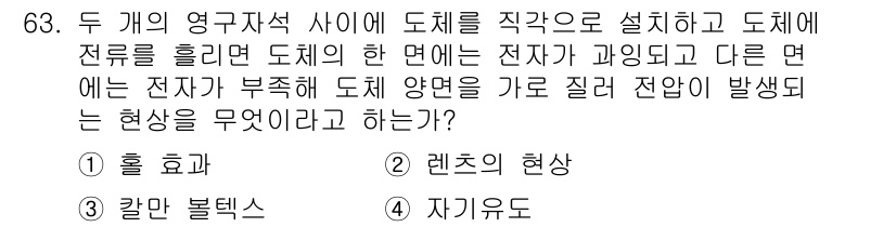 자동차정비산업기사 2019년 63번 - . 

전류가 도체를 통해 흐를 때 발생하는 열을 로스 효과라고 하며, ... 에 관한 핵심 기출문제