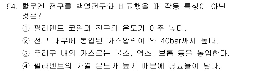 자동차정비산업기사 2019년 64번 - 필라멘트의 기열 온도가 높을 경우 광효율이 증가하지만, 이와 관련해서는 ... 에 관한 핵심 기출문제