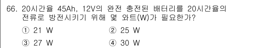 자동차정비산업기사 2019년 66번 - 배터리의 총 에너지는 전압과 용량의 곱으로 계산됩니다. 따라서, 총 에너... 에 관한 핵심 기출문제