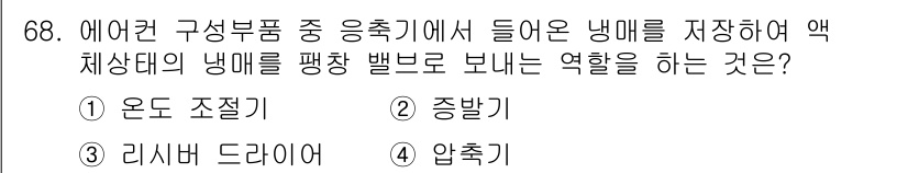 자동차정비산업기사 2019년 68번 - . 압축기

압축기는 에어컨에서 냉매를 압축하여 고온 고압의 상태로 만들... 에 관한 핵심 기출문제