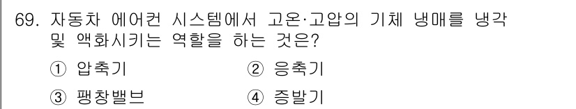 자동차정비산업기사 2019년 69번 - 정답은 2. 응추기입니다. 응추기는 고압의 기체가 저압으로 변하면서 냉매... 에 관한 핵심 기출문제