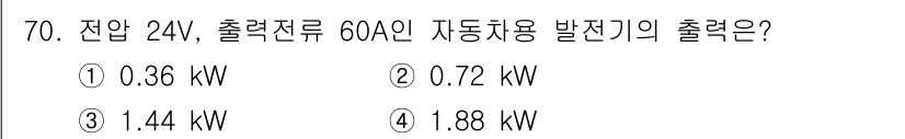 자동차정비산업기사 2019년 70번 - 자동차의 발전기 출력은 전압과 전류를 곱하여 계산합니다. 주어진 전압 2... 에 관한 핵심 기출문제