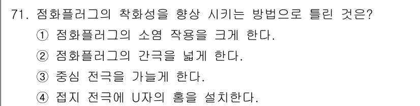 자동차정비산업기사 2019년 71번 - 점화플러그의 착화성을 향상시키기 위해서는 중심 전극을 가늘게 하여 전기가... 에 관한 핵심 기출문제