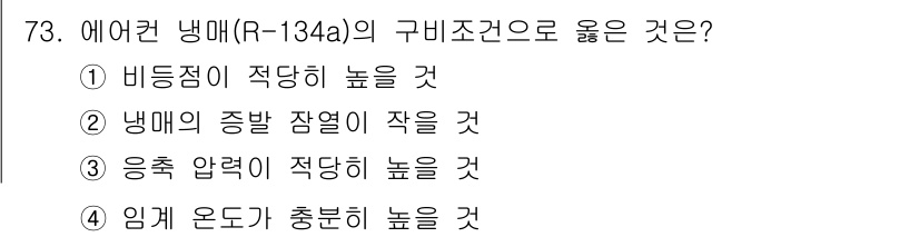 자동차정비산업기사 2019년 73번 - 정답: ① 비등점이 적당히 높을 것.  
해설: 에어컨 냉매는 비등점이 ... 에 관한 핵심 기출문제
