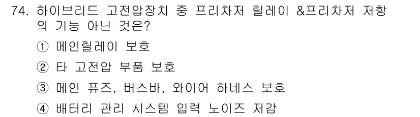 자동차정비산업기사 2019년 74번 - 메인 퓨즈, 버스바, 와이어 하니스 보호는 전기 시스템의 부품 보호와 관... 에 관한 핵심 기출문제